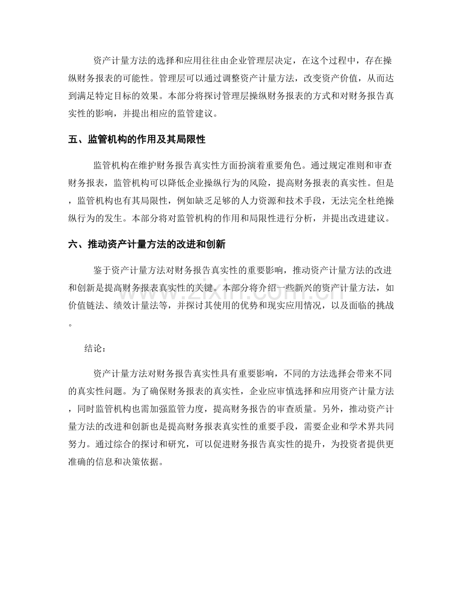 资产计量方法对财务报告真实性的影响研究.docx_第2页