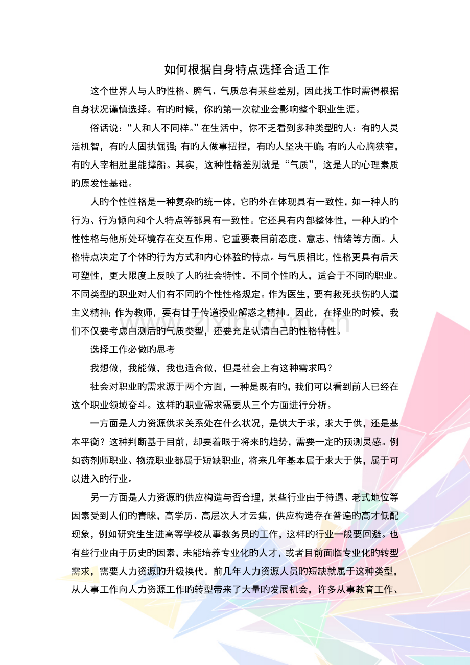 如何根据自身特点选择合适工作.doc_第1页