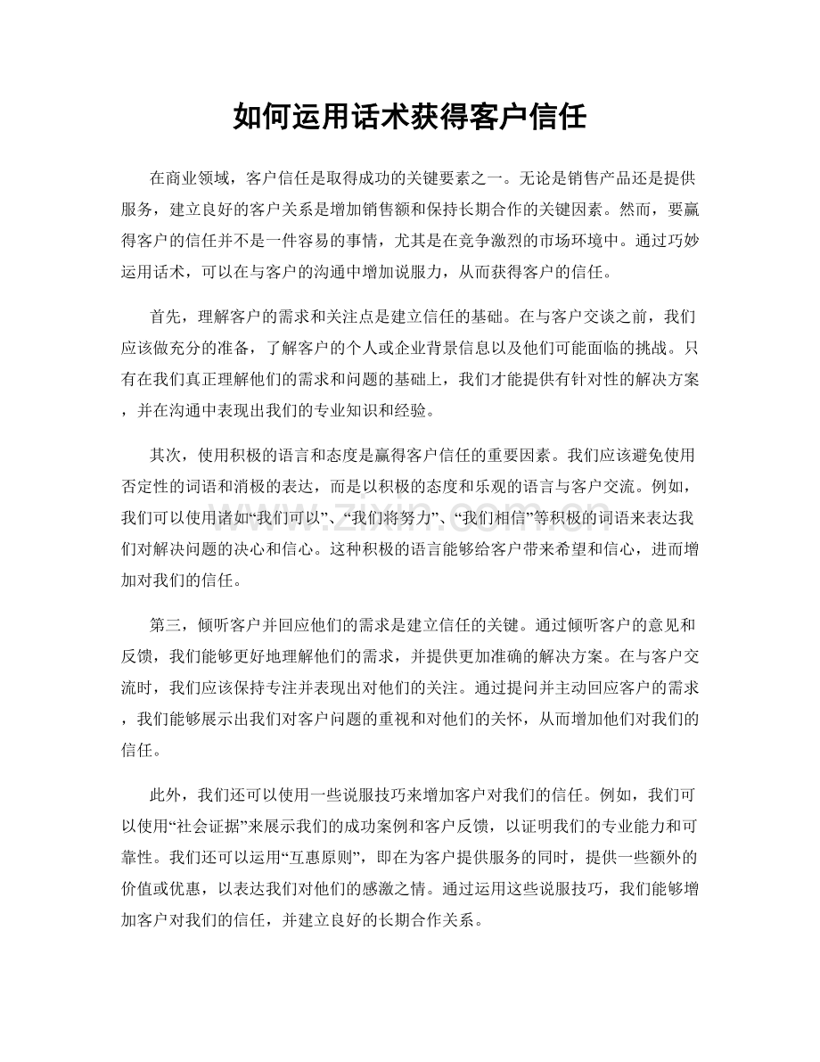 如何运用话术获得客户信任.docx_第1页