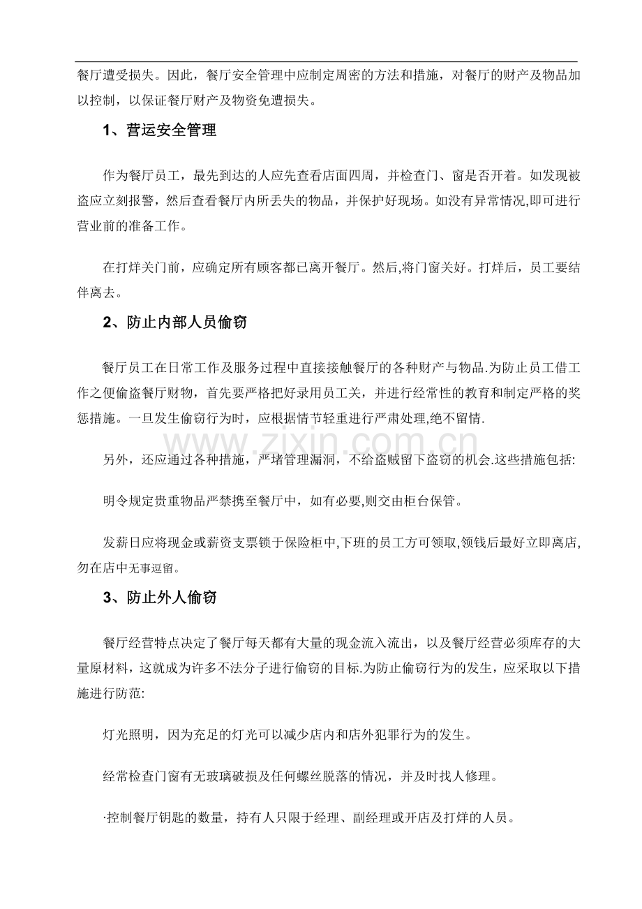 餐厅开业前的安全管理策划.doc_第2页