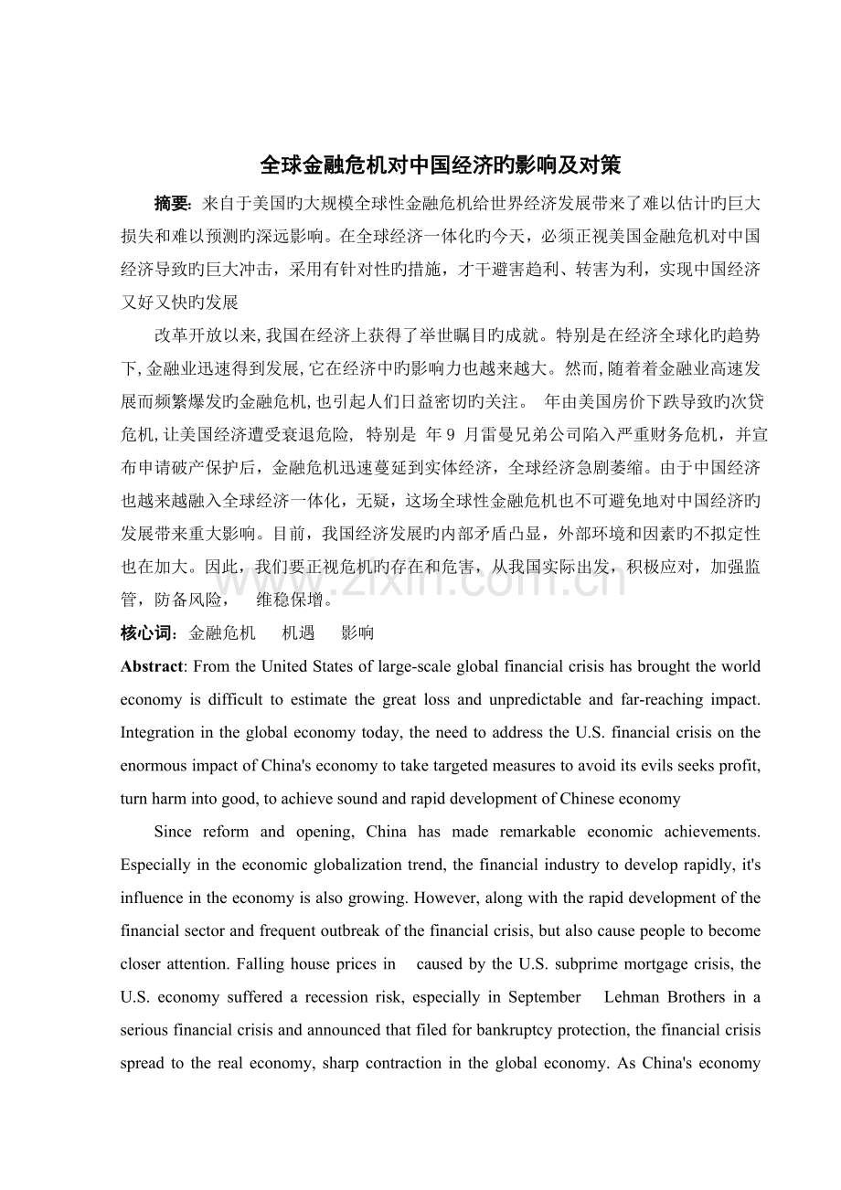 全球金融危机对中国经济的影响及对策.doc_第1页