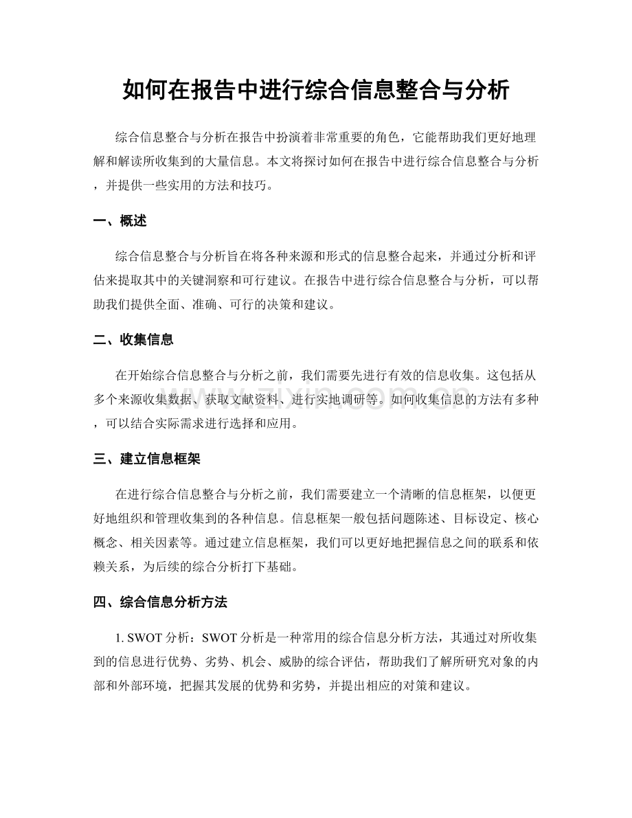 如何在报告中进行综合信息整合与分析.docx_第1页