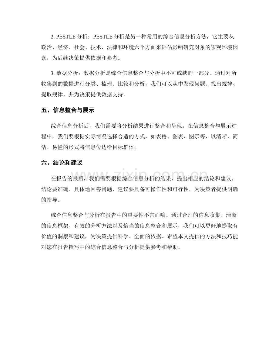 如何在报告中进行综合信息整合与分析.docx_第2页