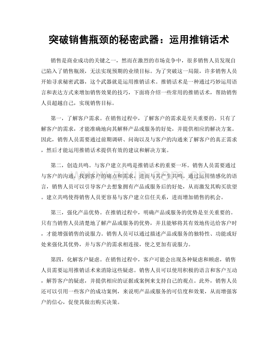 突破销售瓶颈的秘密武器：运用推销话术.docx_第1页