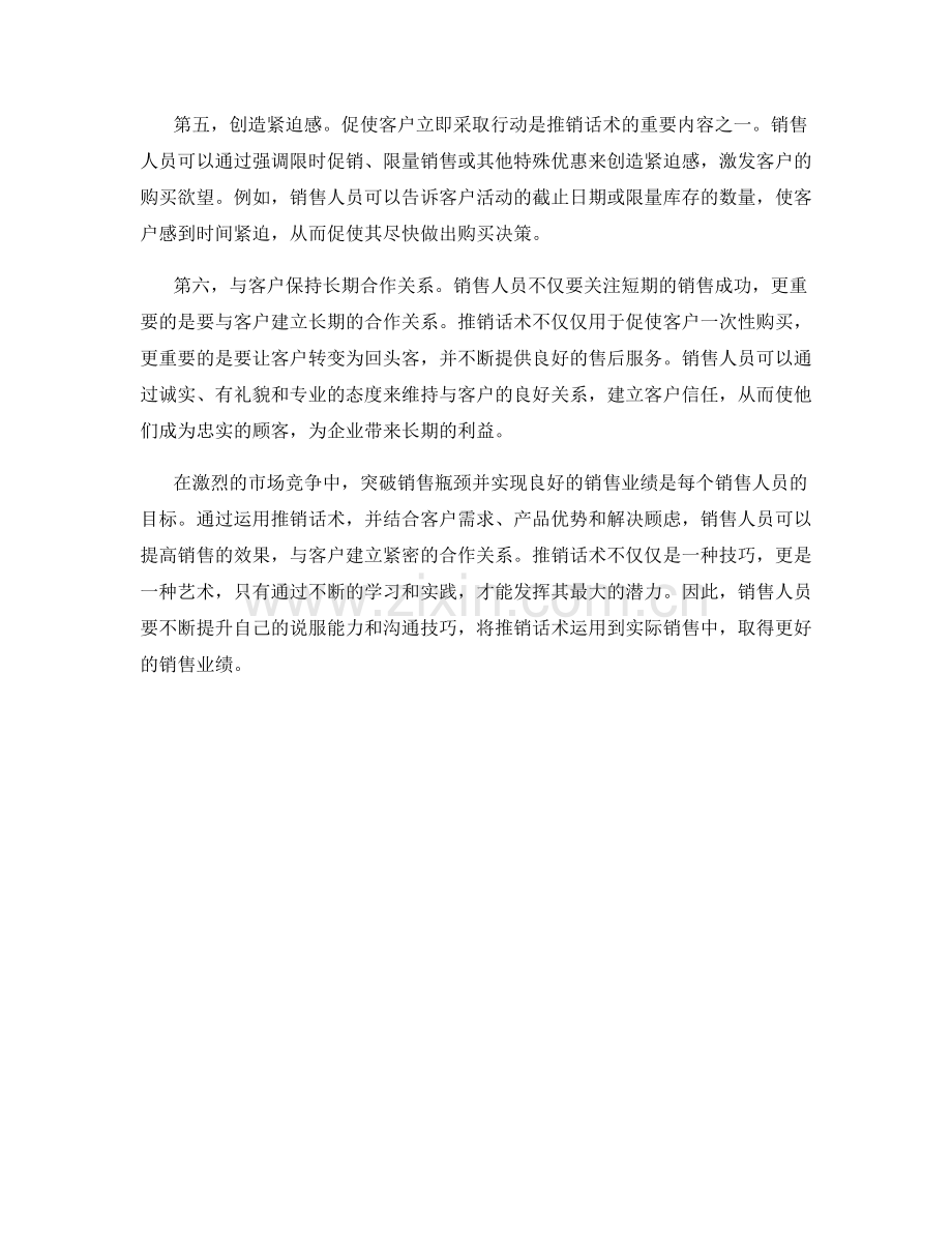 突破销售瓶颈的秘密武器：运用推销话术.docx_第2页