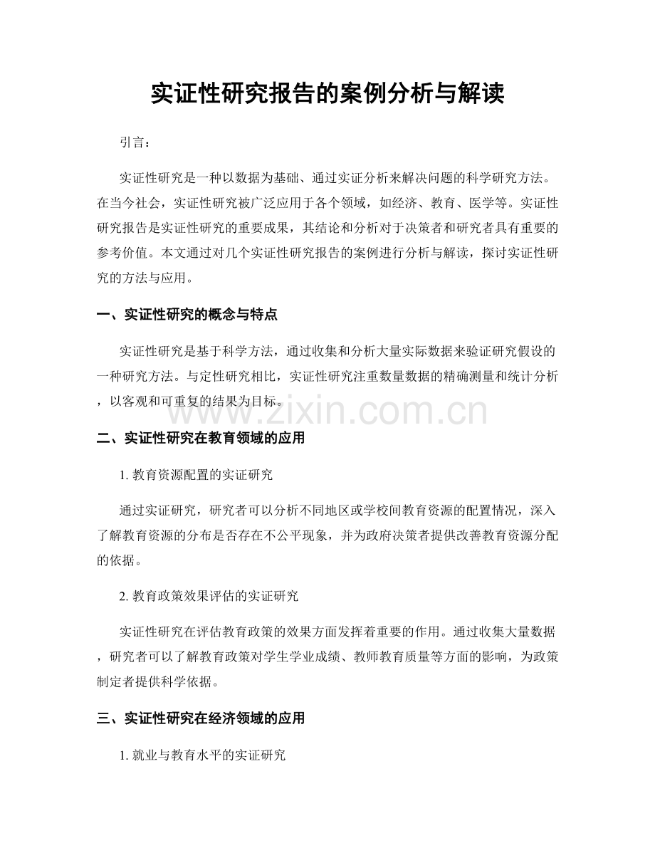 实证性研究报告的案例分析与解读.docx_第1页