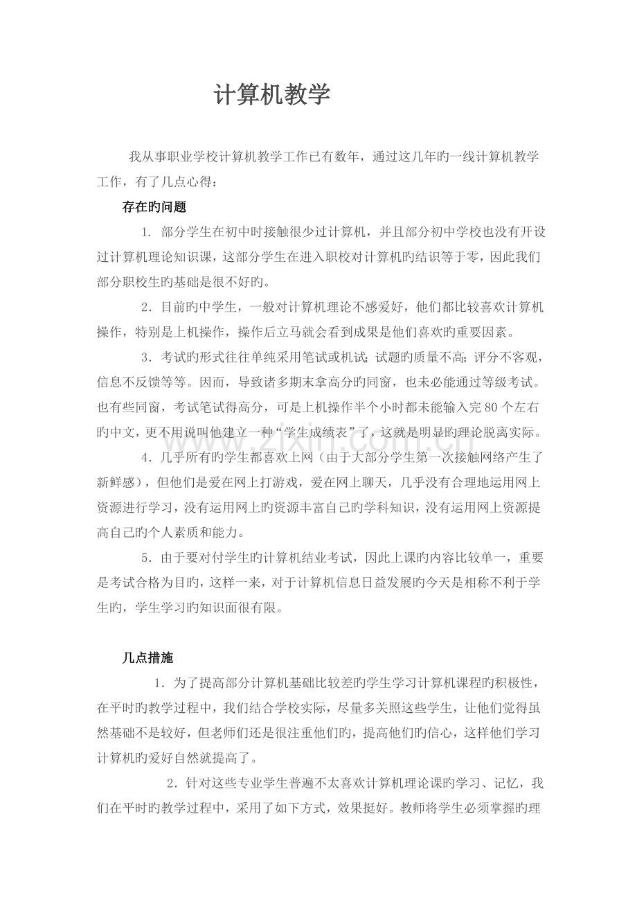 计算机教学心得体会.doc_第1页