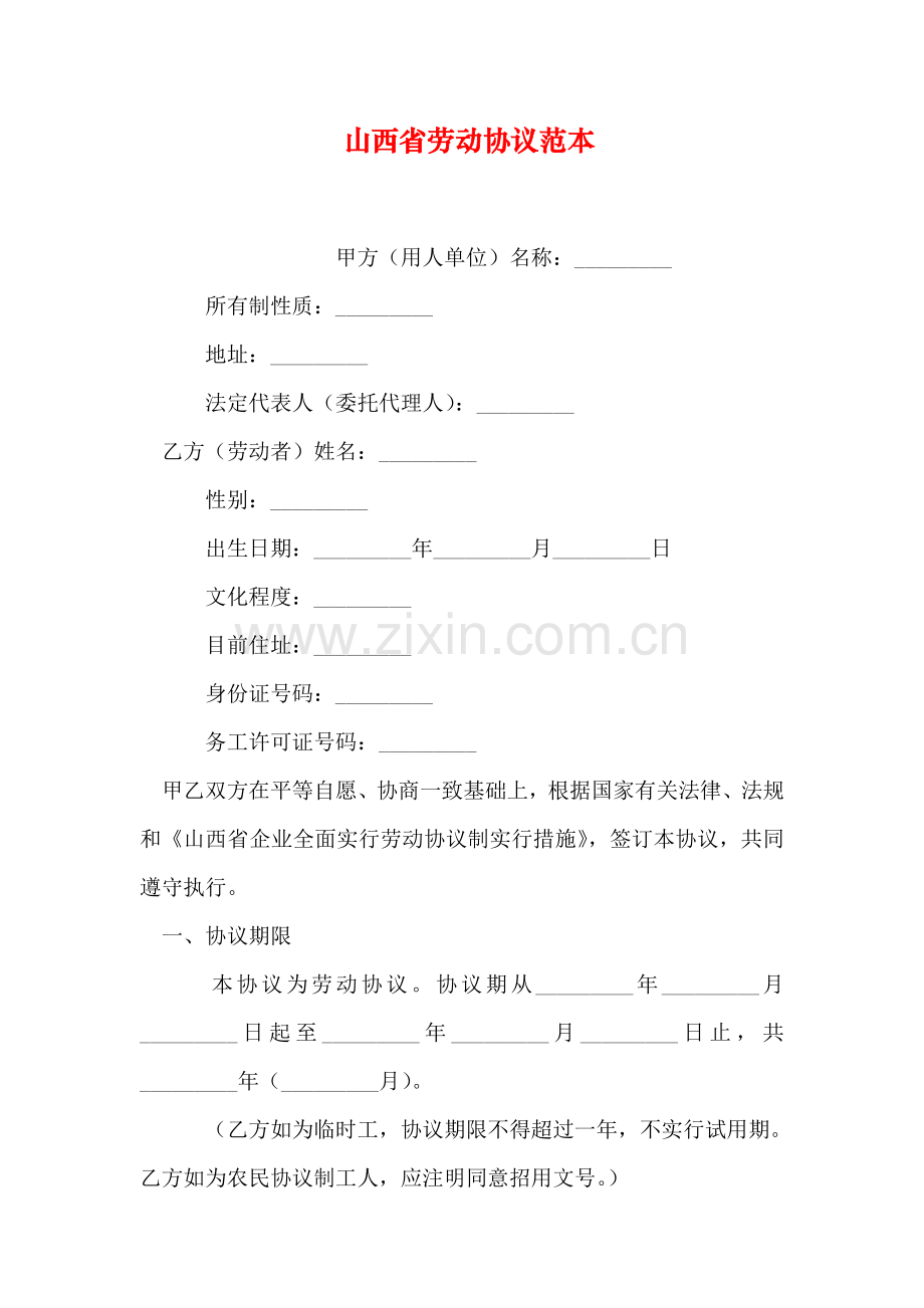 山西省劳动合同范本.doc_第1页