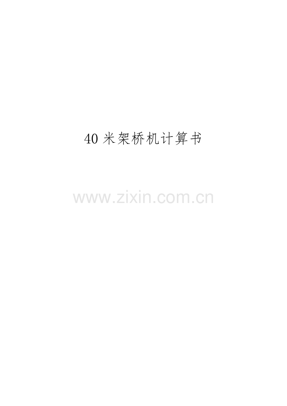 米架桥机计算书.doc_第1页