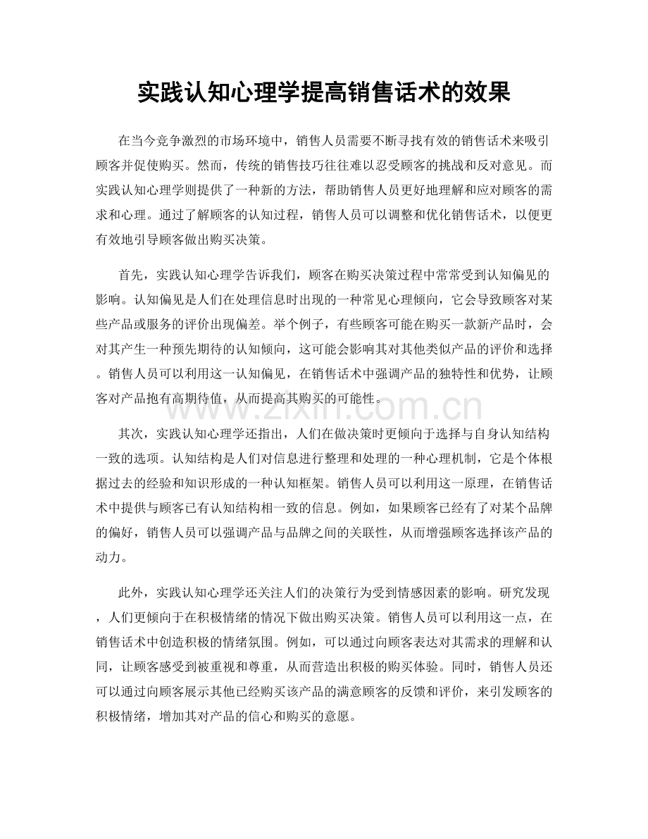 实践认知心理学提高销售话术的效果.docx_第1页