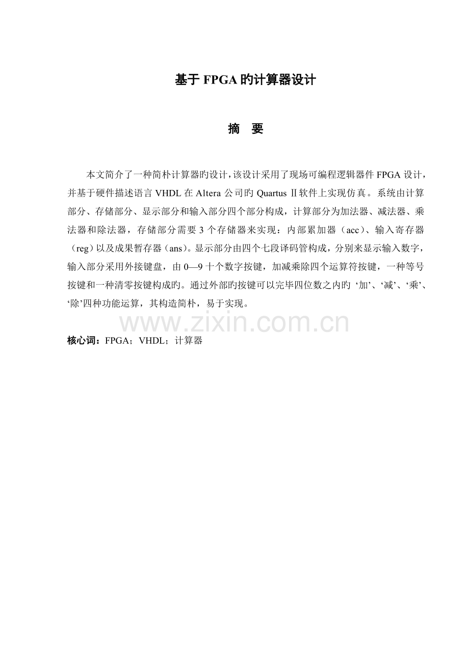 基于FPGA的计算器设计.doc_第1页