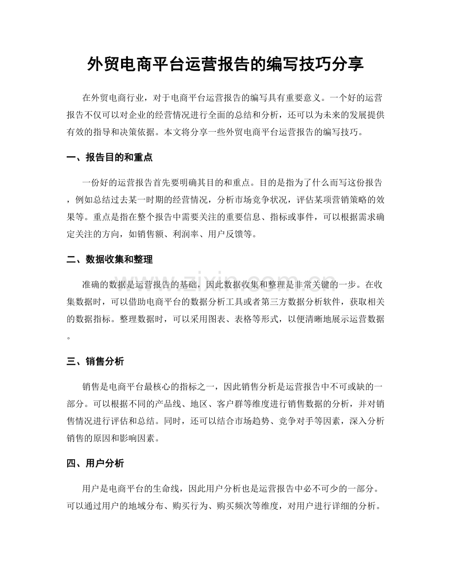 外贸电商平台运营报告的编写技巧分享.docx_第1页
