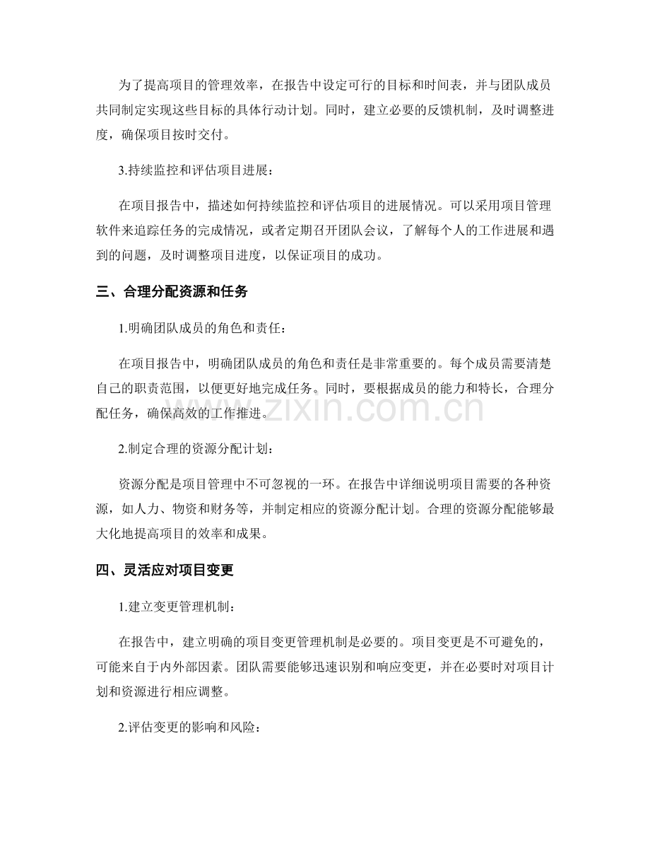 报告中的项目管理与进度管控技巧.docx_第2页