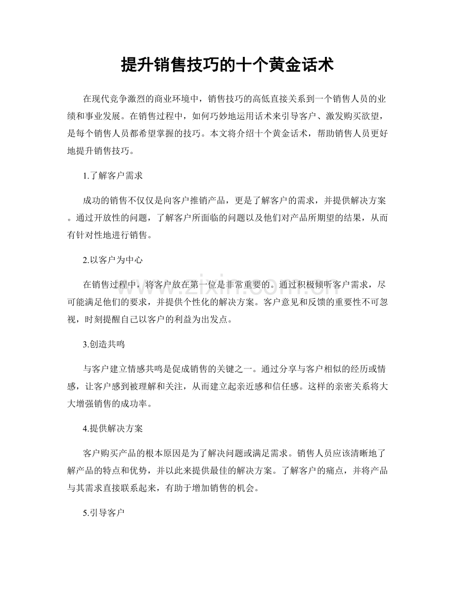 提升销售技巧的十个黄金话术.docx_第1页