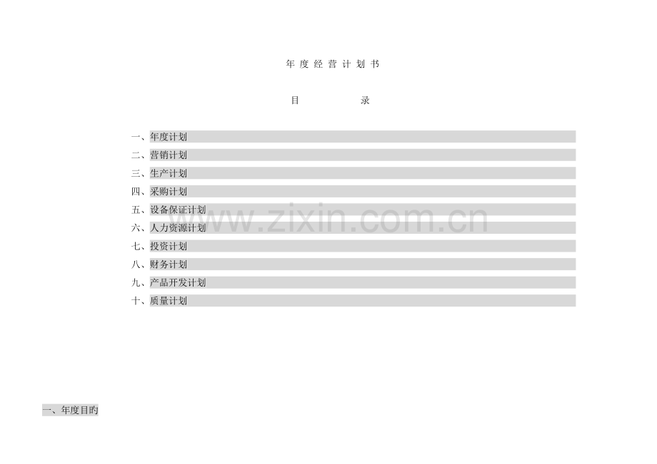 -年-度-经-营-计-划-书(老宋).doc_第2页