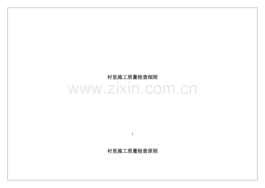 衬里施工质量检查细则.doc_第1页