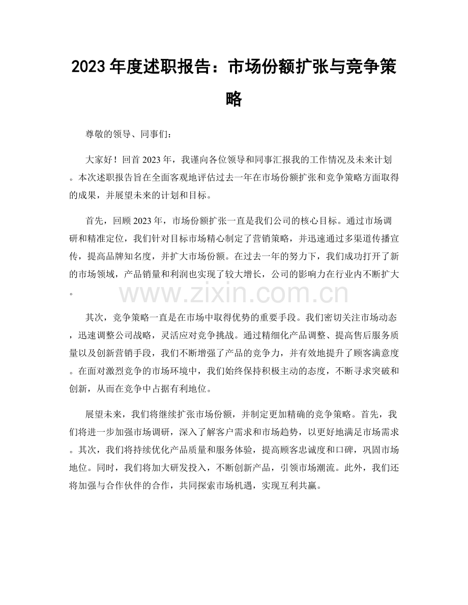 2023年度述职报告：市场份额扩张与竞争策略.docx_第1页