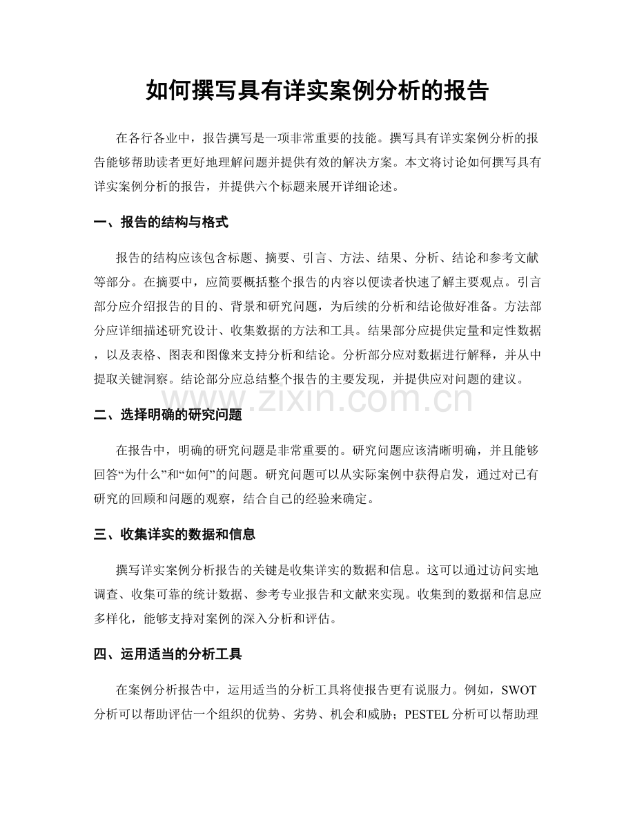 如何撰写具有详实案例分析的报告.docx_第1页