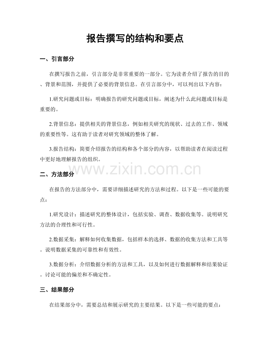 报告撰写的结构和要点.docx_第1页