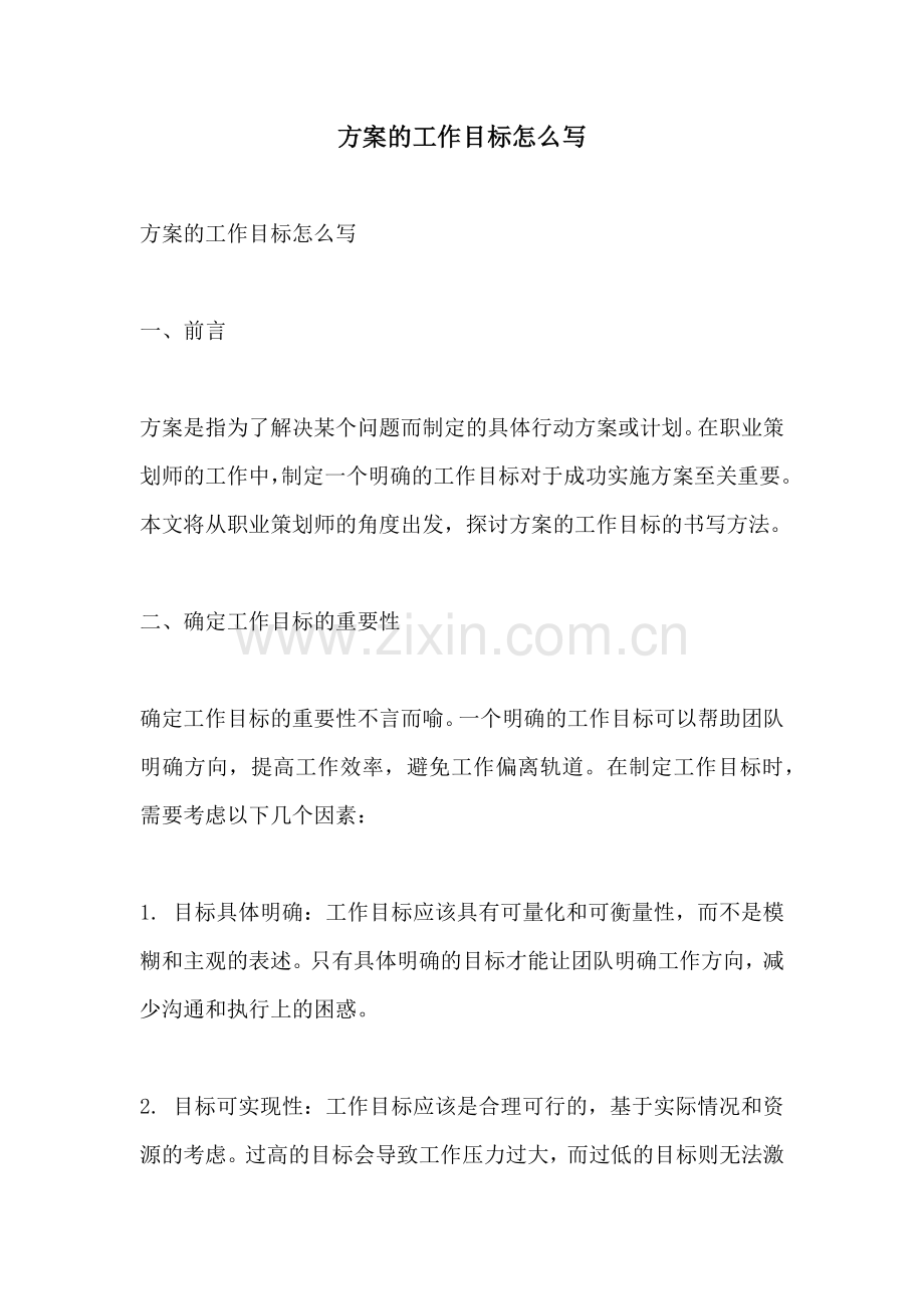 方案的工作目标怎么写.docx_第1页