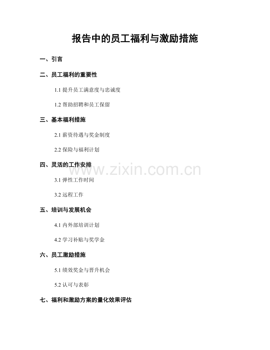 报告中的员工福利与激励措施.docx_第1页