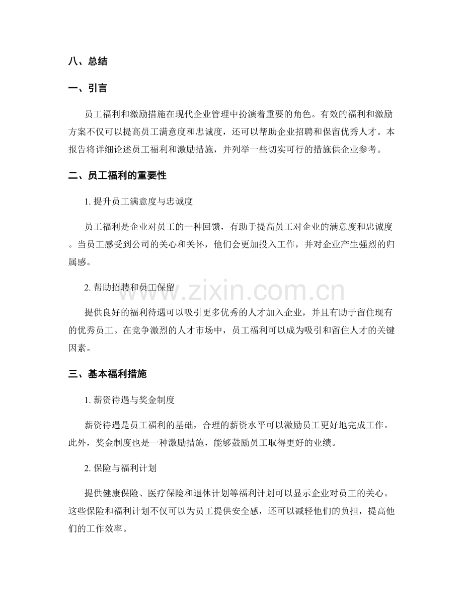 报告中的员工福利与激励措施.docx_第2页