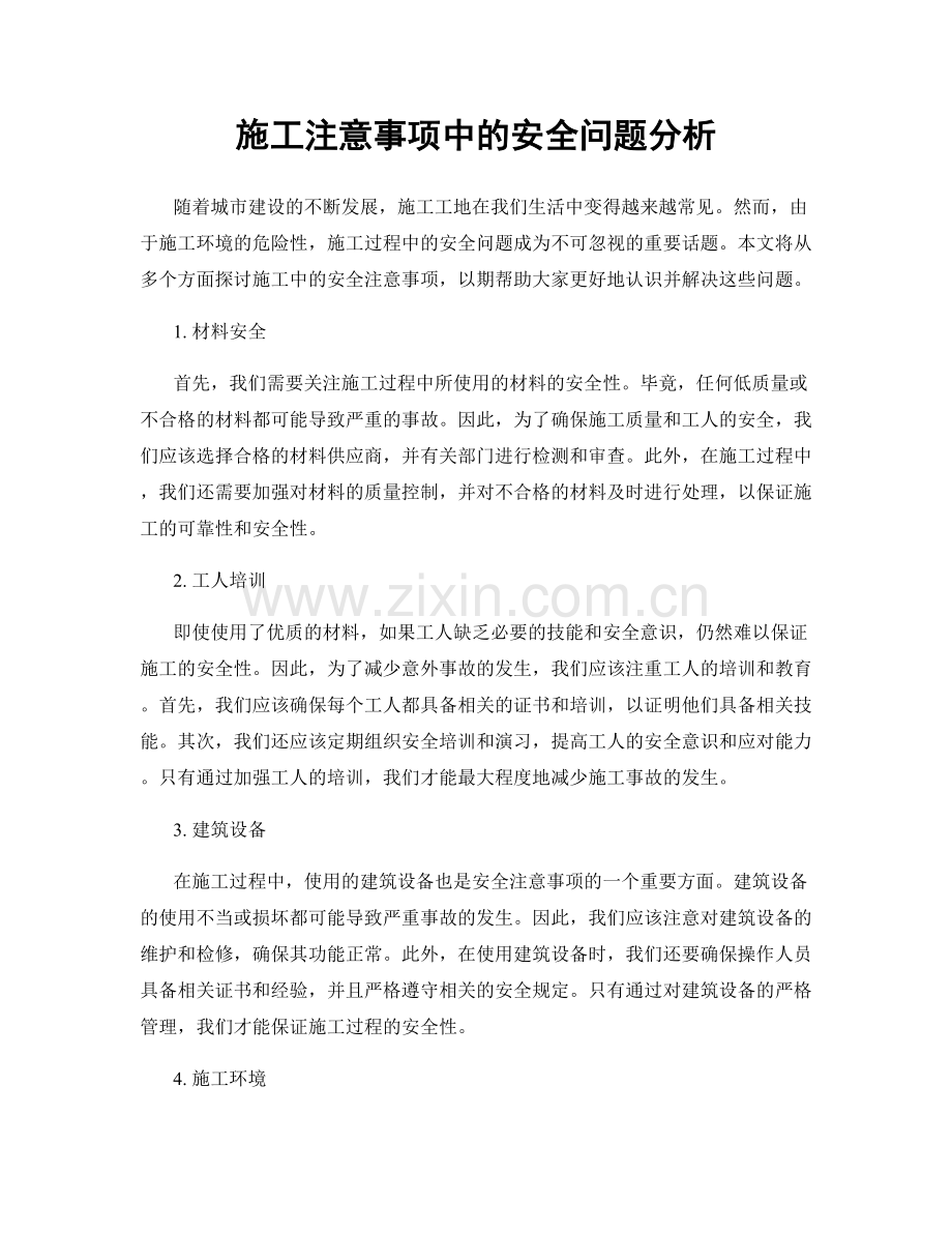 施工注意事项中的安全问题分析.docx_第1页
