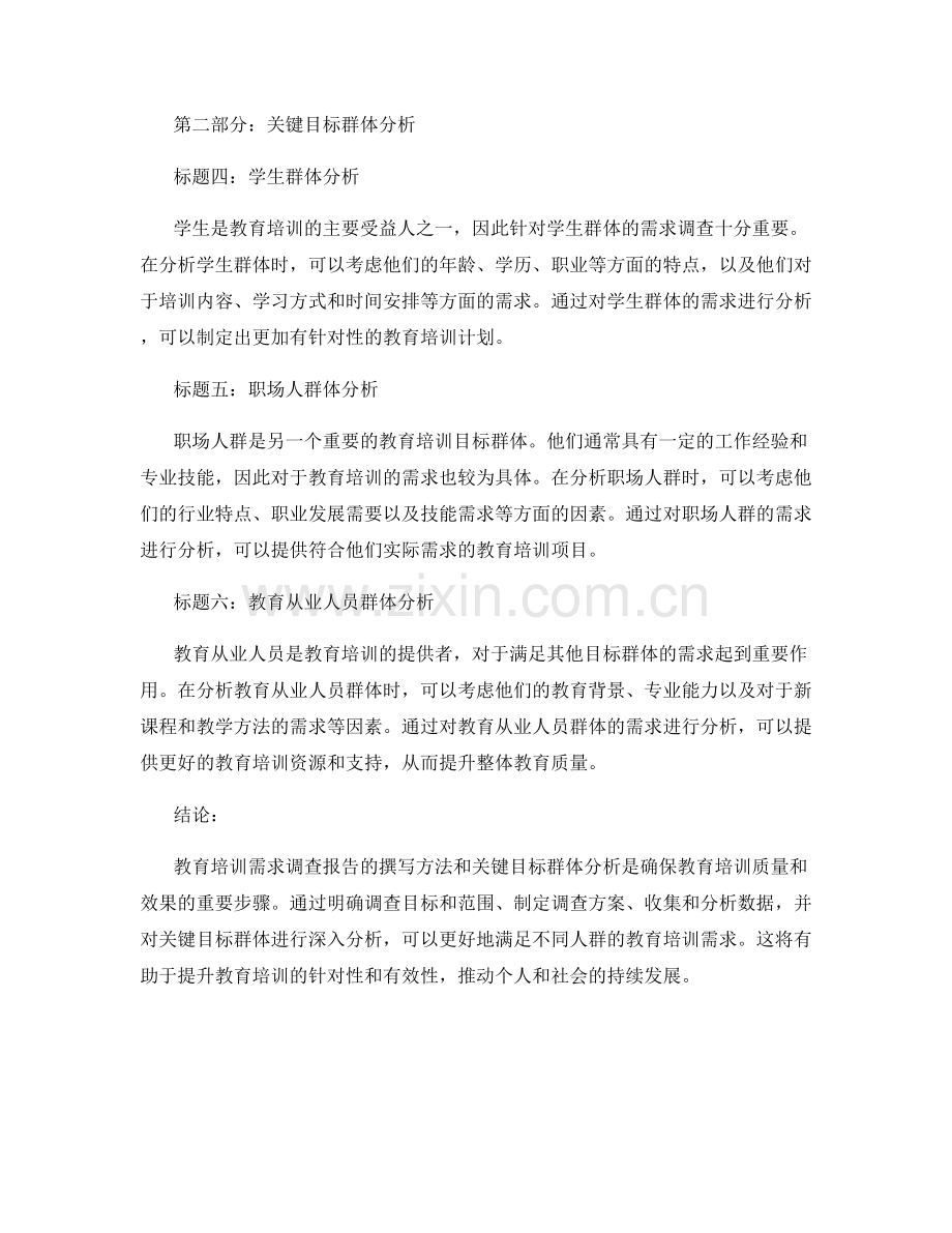 教育培训需求调查报告的撰写方法和关键目标群体分析.docx_第2页