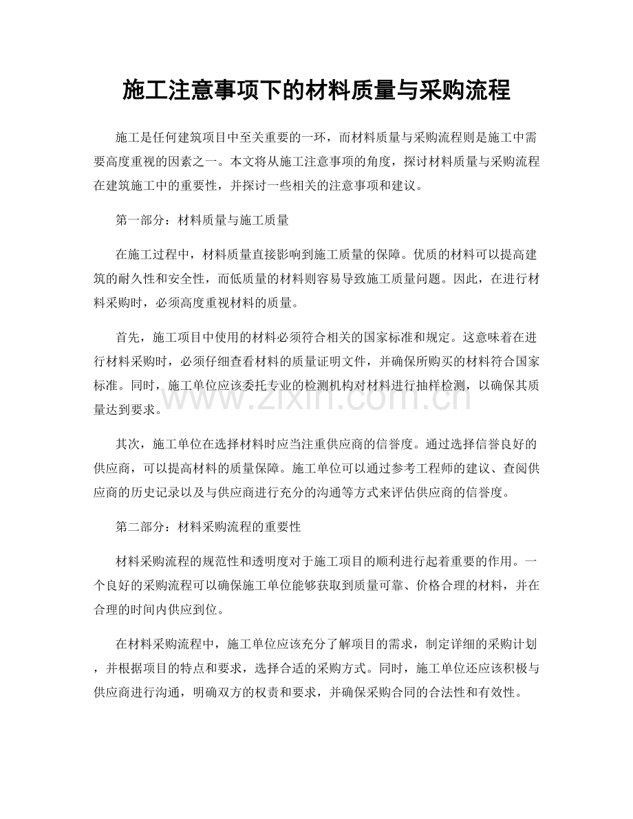 施工注意事项下的材料质量与采购流程.docx_第1页