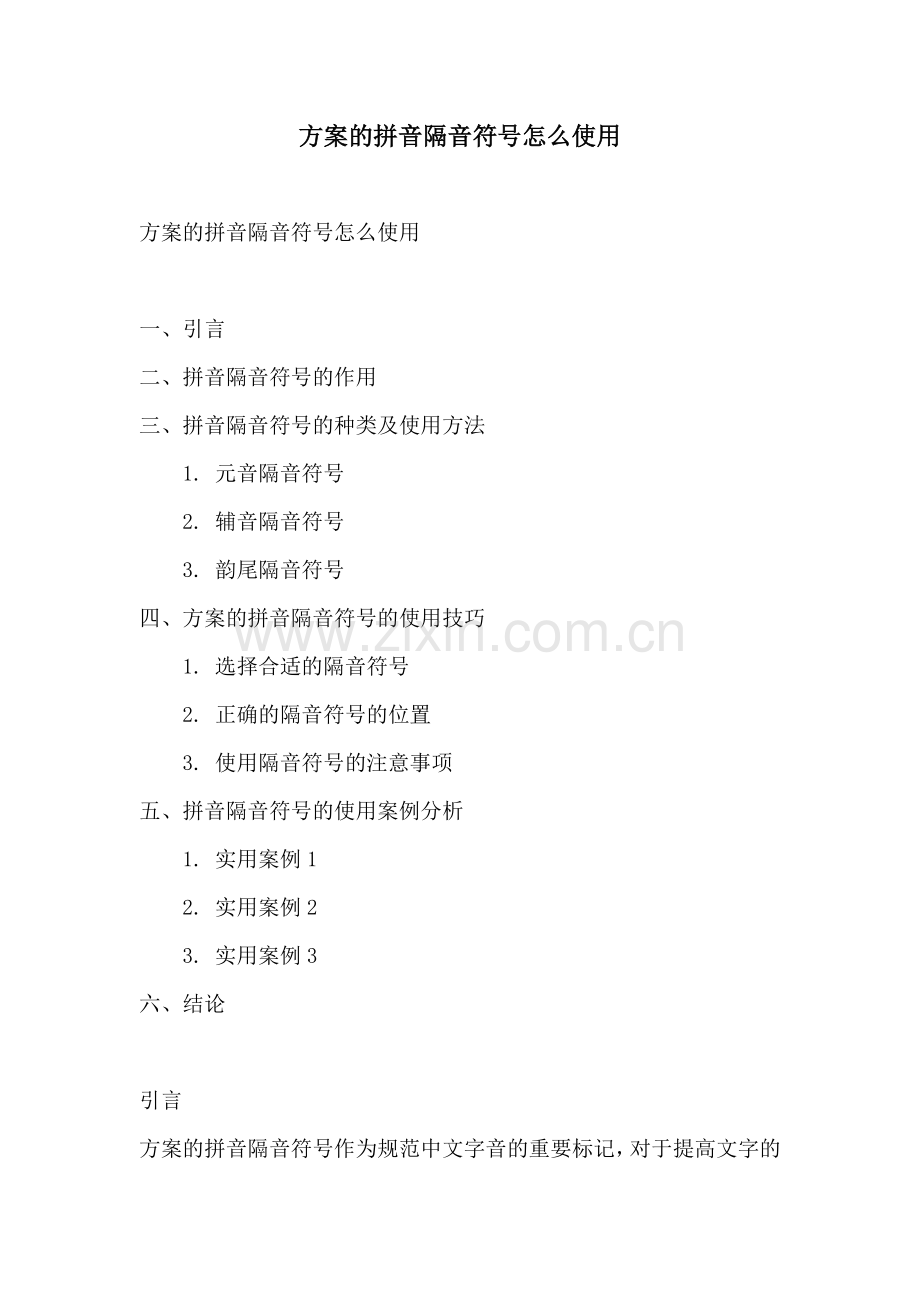 方案的拼音隔音符号怎么使用.docx_第1页