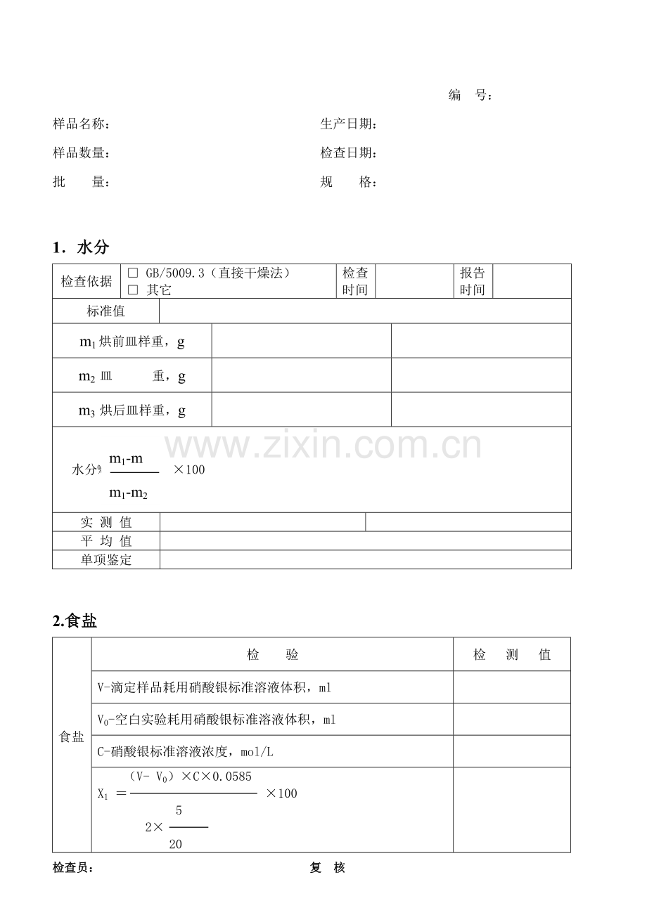 食品出厂检验原始记录文本表格.doc_第2页