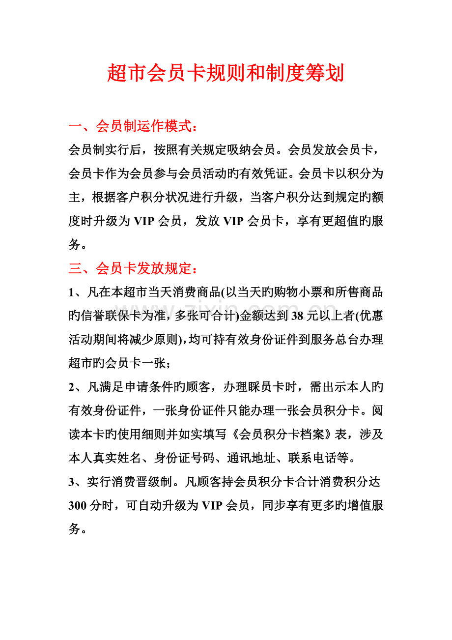 超市会员卡规则和制度策划.doc_第1页