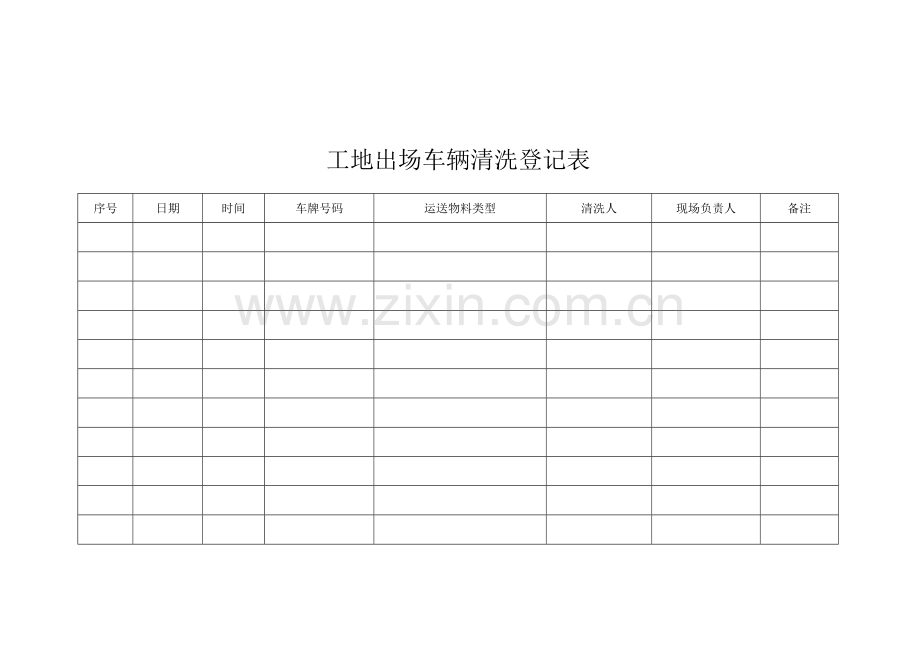工地出场车辆清洗记录表.doc_第2页
