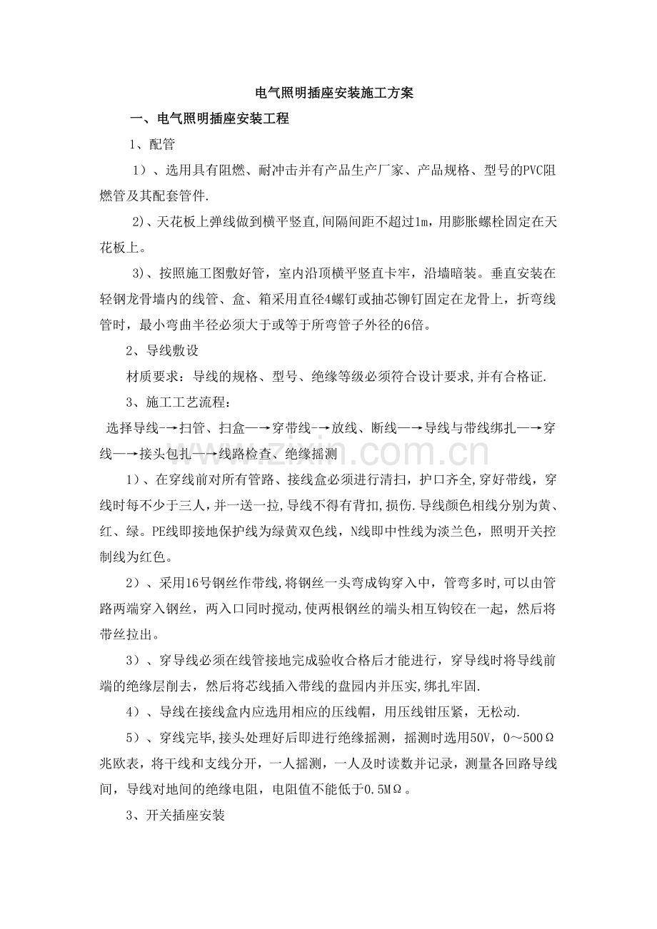 电气照明插座安装施工方案.doc_第1页