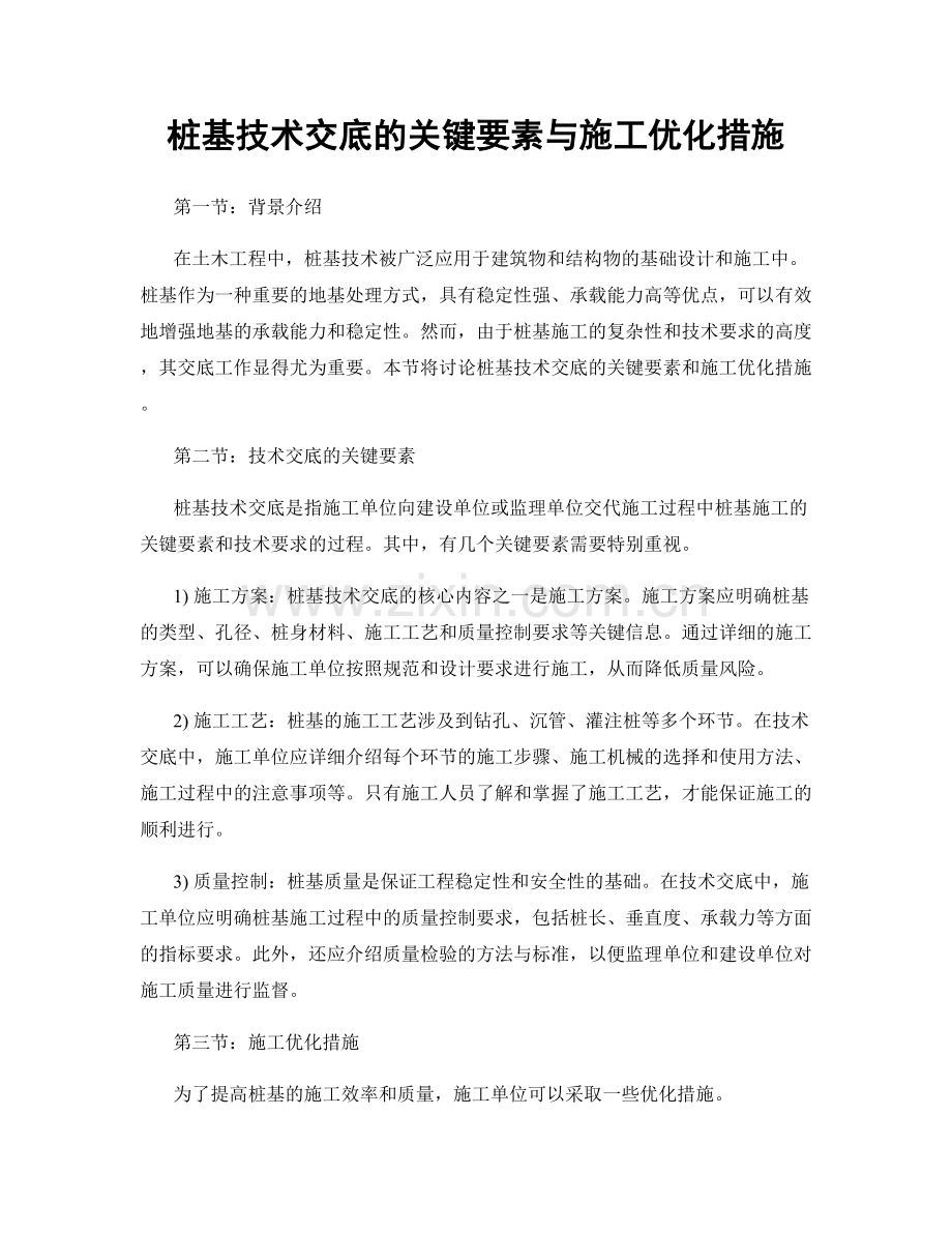 桩基技术交底的关键要素与施工优化措施.docx_第1页