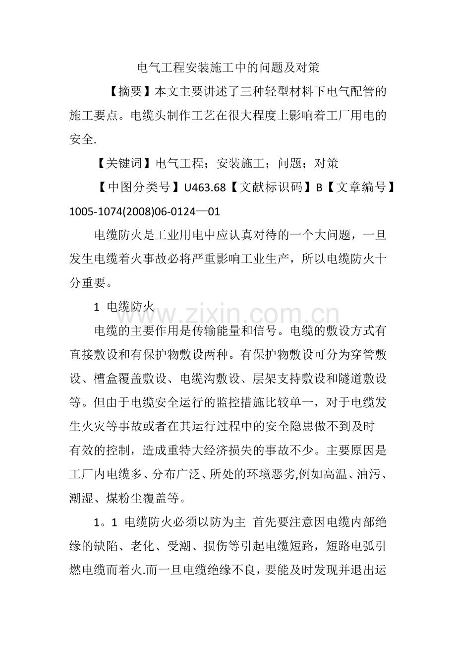 电气工程安装施工中的问题及对策.doc_第1页