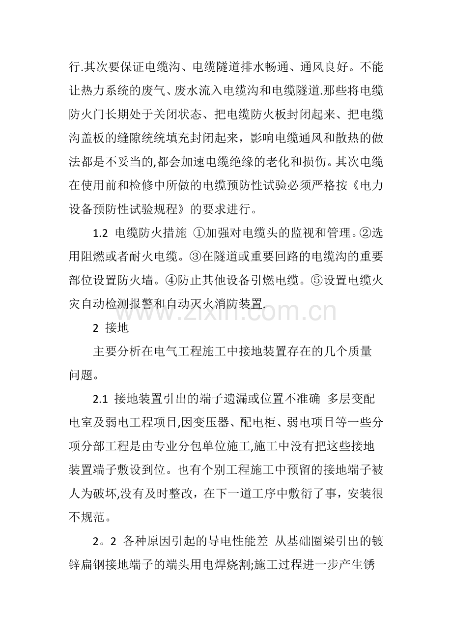 电气工程安装施工中的问题及对策.doc_第2页