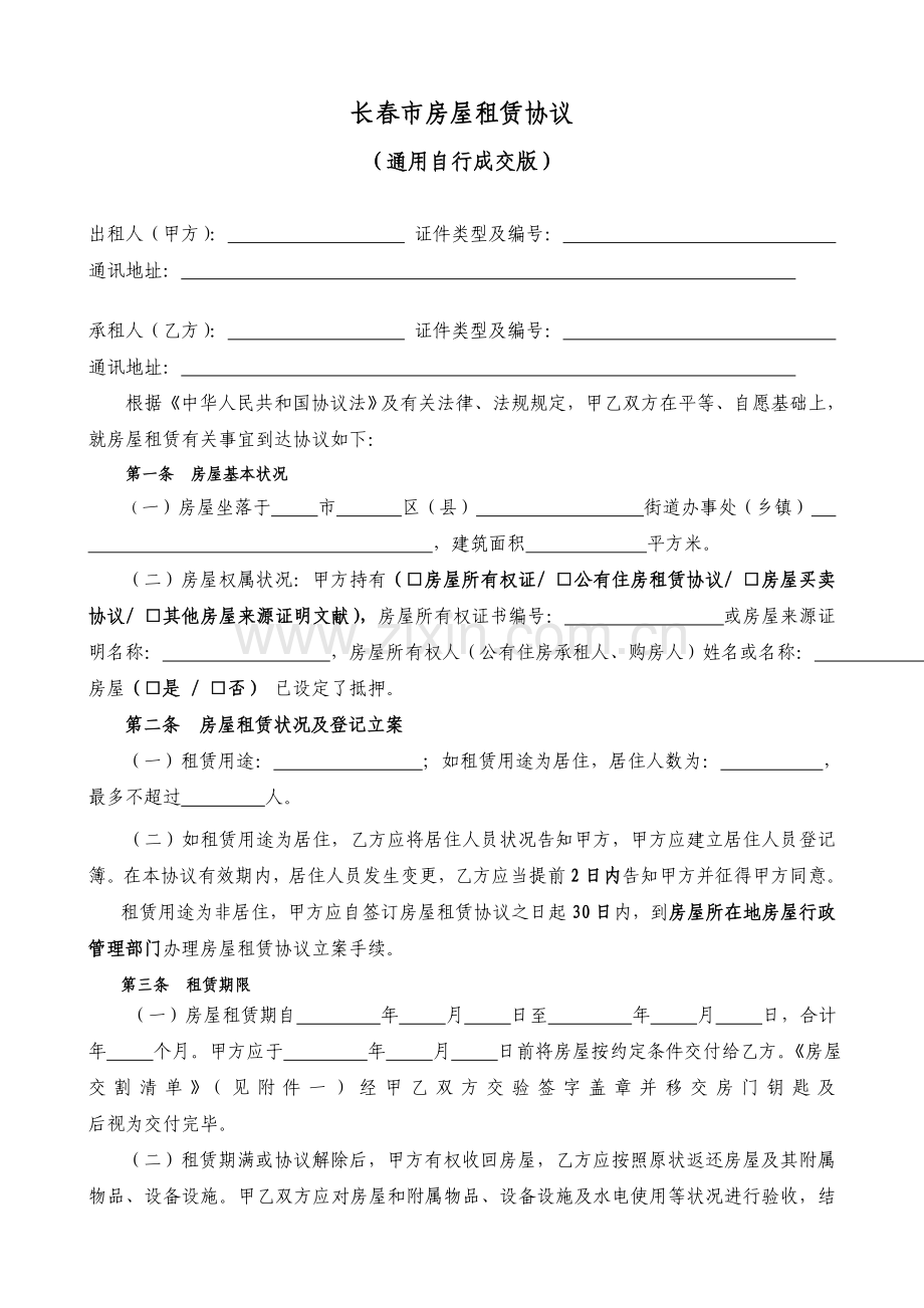 通用版长春市房屋租赁合同自行成交版.doc_第2页