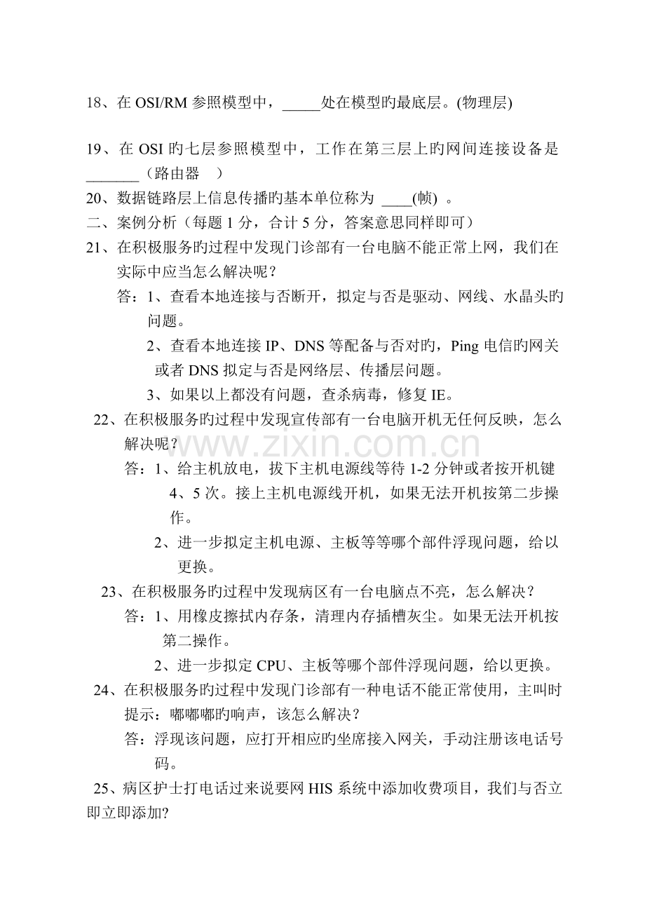 信息科转正考试试题及答案.doc_第2页