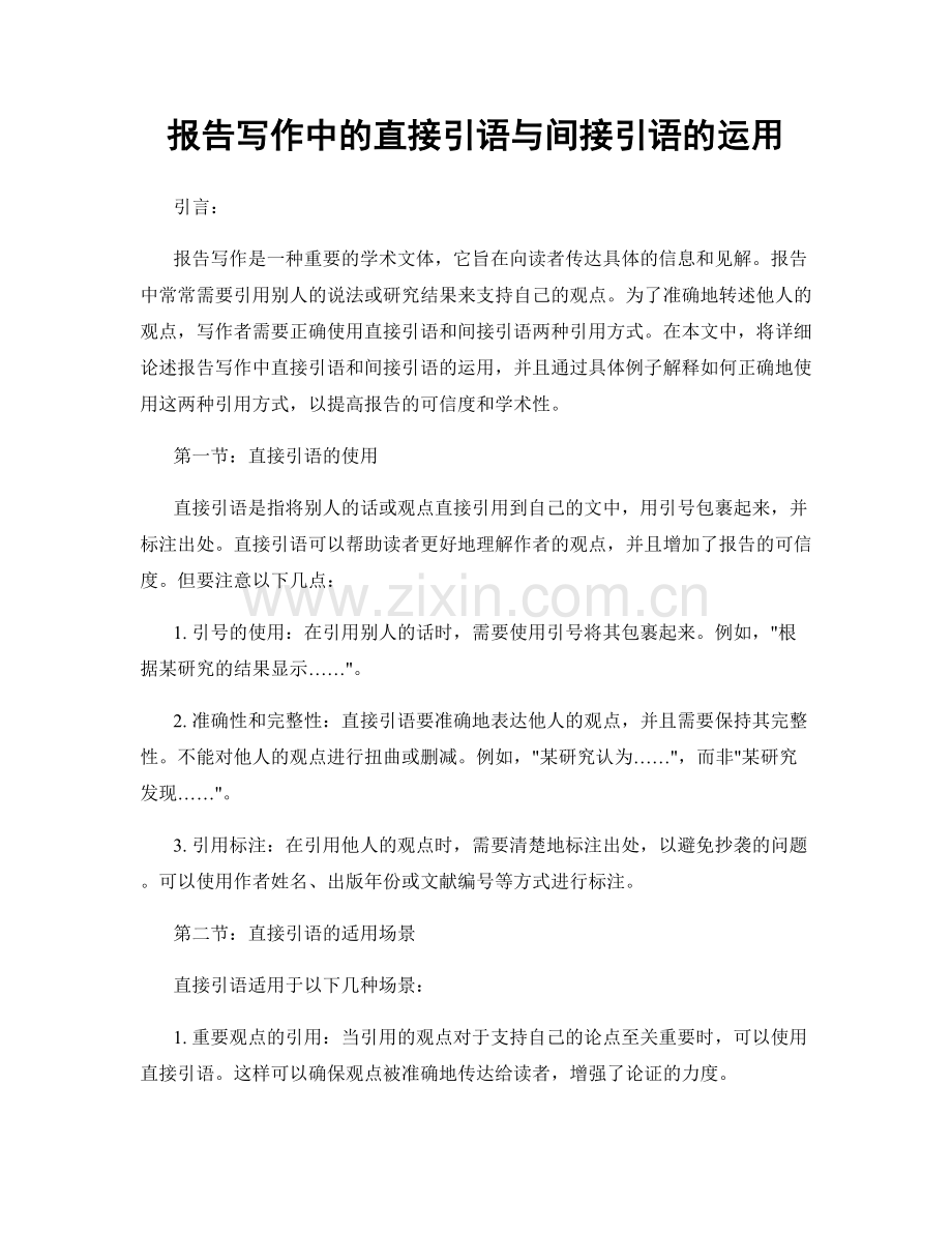 报告写作中的直接引语与间接引语的运用.docx_第1页