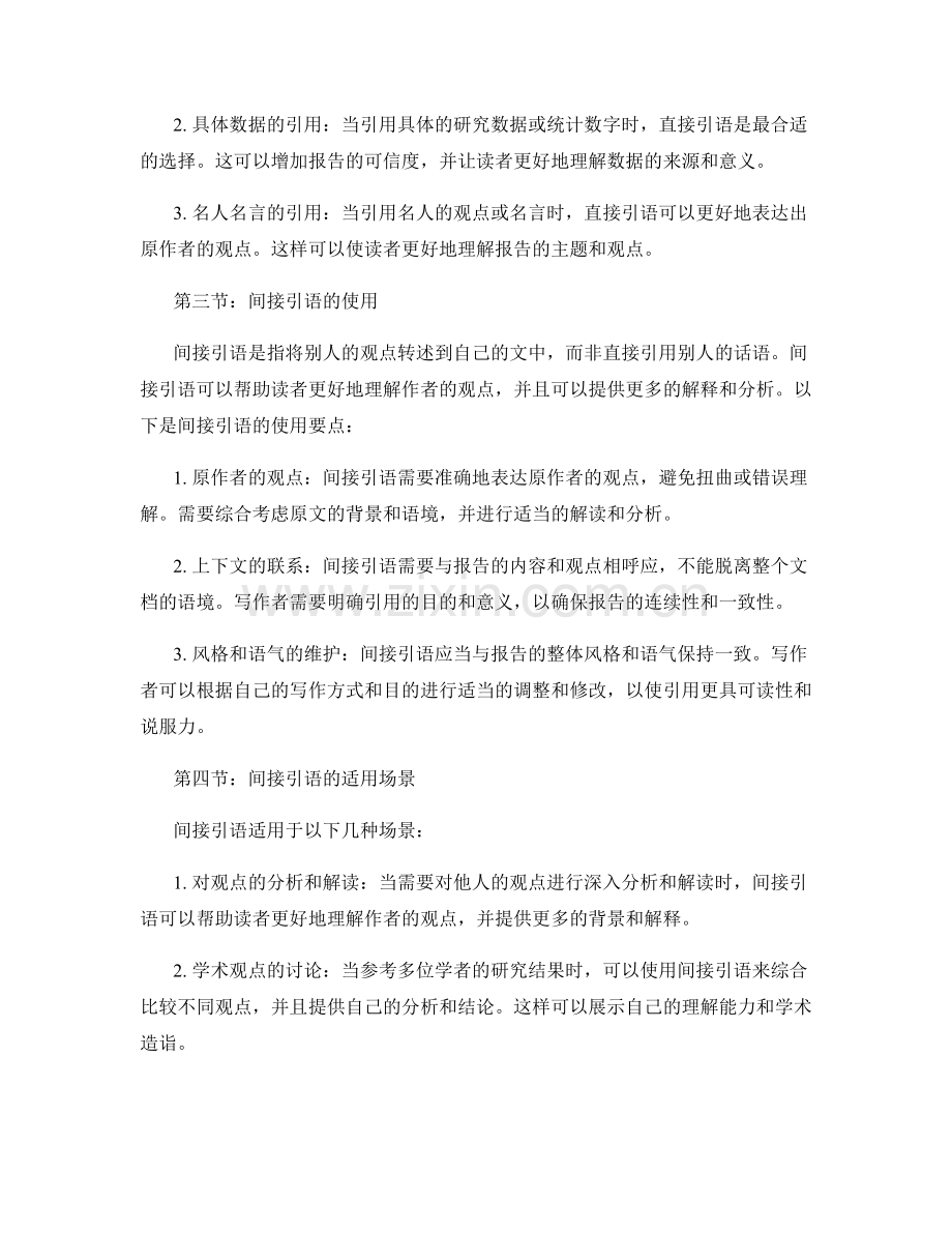报告写作中的直接引语与间接引语的运用.docx_第2页