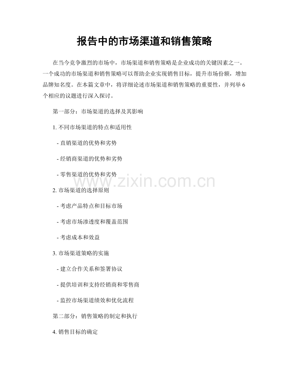 报告中的市场渠道和销售策略.docx_第1页