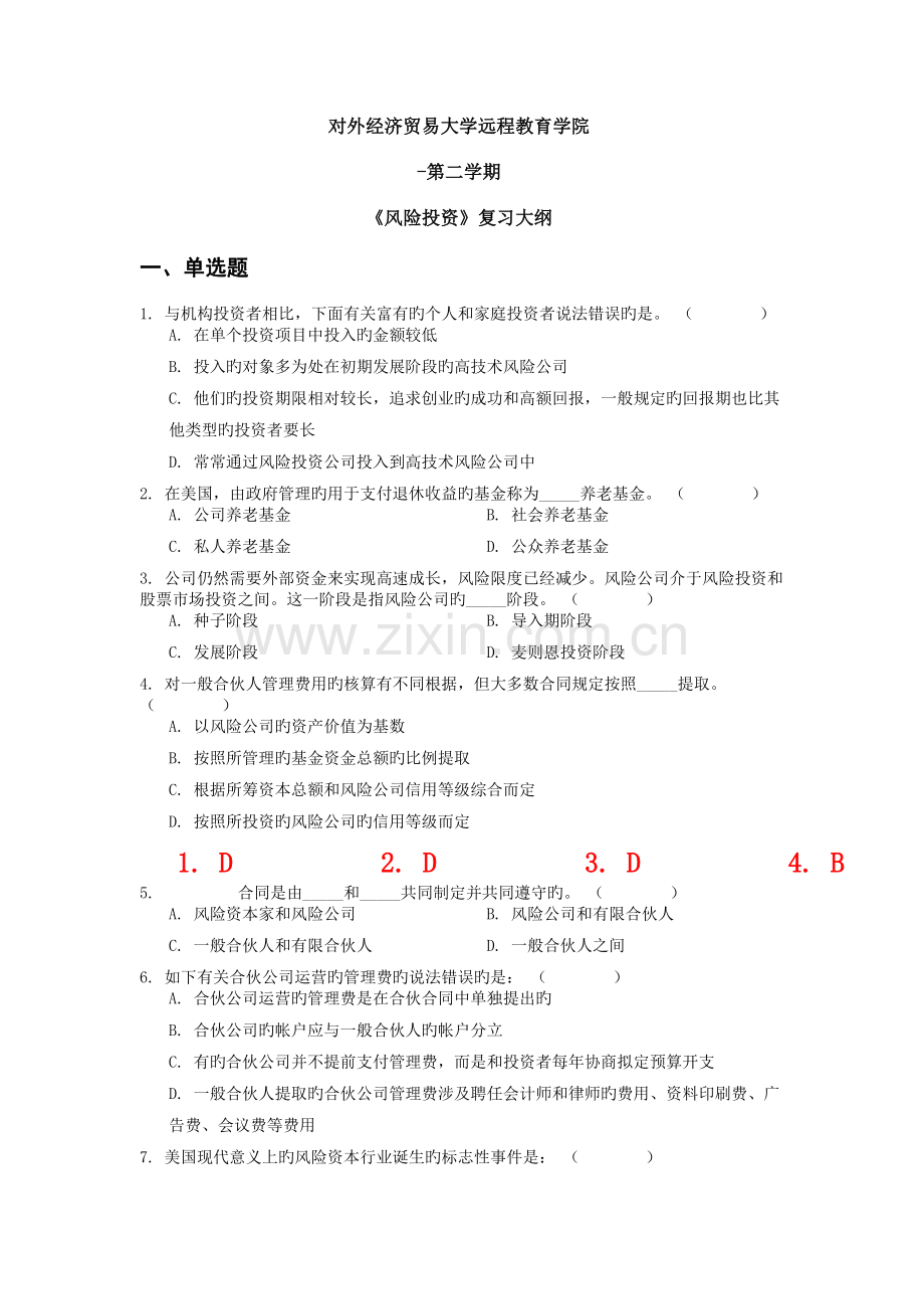 对外经济贸易大学远程教育《风险投资》答案.doc_第1页