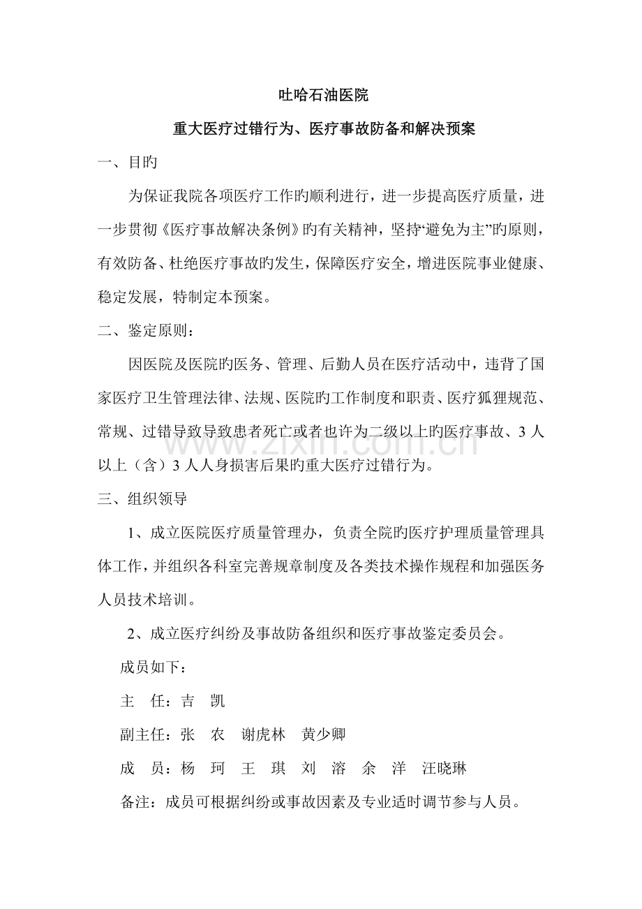 吐哈石油医院重大医疗过失行为医疗事故防范和处理预案.doc_第1页