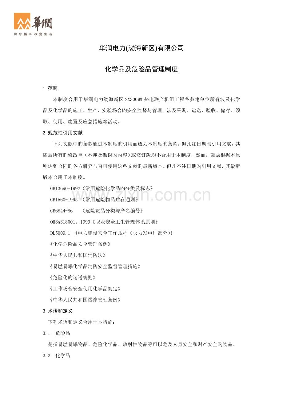 化学品及危险品管理制度.doc_第1页