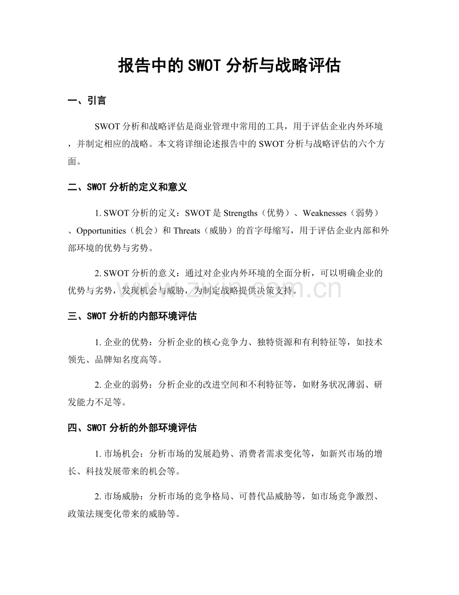 报告中的SWOT分析与战略评估.docx_第1页