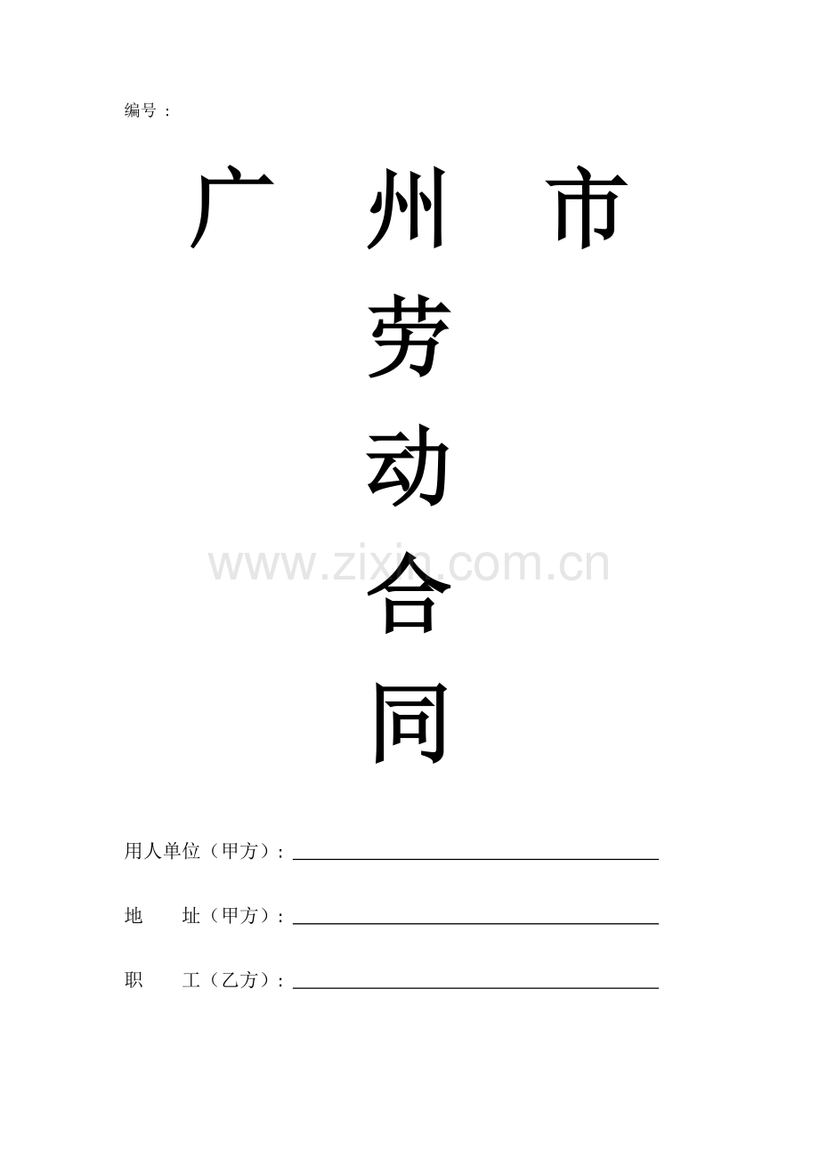 劳动合同样板.doc_第1页