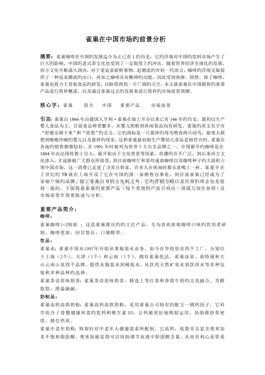 雀巢在中国市场的前景分析.doc_第1页