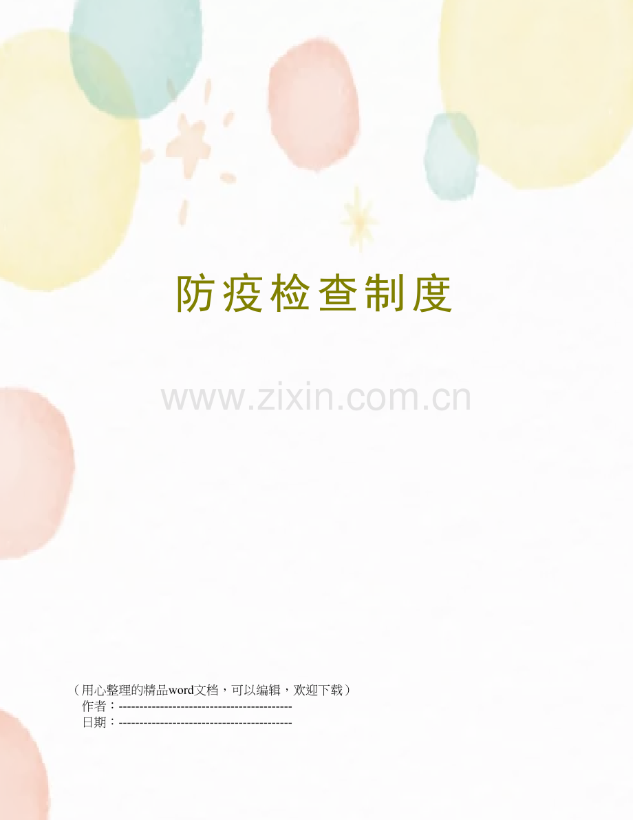 防疫检查制度.doc_第1页