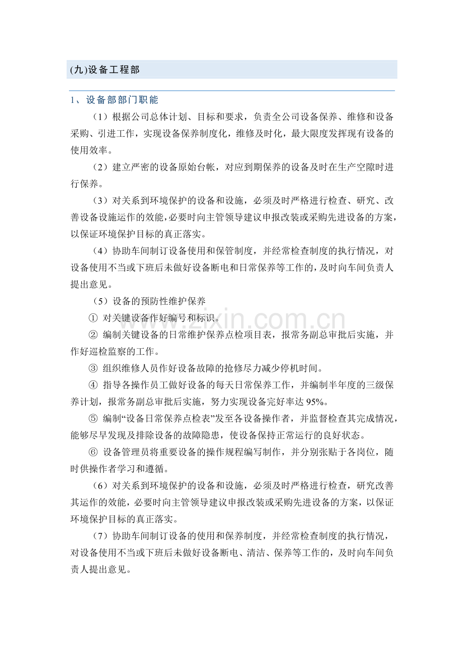 设备工程部职责.docx_第1页